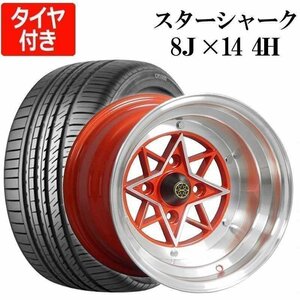 スターシャーク 4本セット タイヤ付き14×8J -13 PCD114.3 4H レッド 225/40R14 CP2000 深リム アルミ ホイール 送料無料 沖縄不可