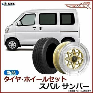 サンバー タイヤ アルミ ホイール 4本セット 軽自動車 スターシャーク ゴールド 14インチ 6J 38 165/55r14 送料無料 沖縄発送不可