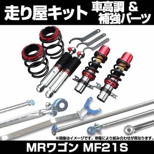 MRワゴン MF21S H13.11～H15.08 車高調(ULTRA MAX) 補強パーツ 走り屋キット リアピラーバー ラテラルロッド スズキ