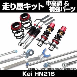 Kei HN21S 2WD 5Dr 車高調(低王) 補強パーツ 走り屋キット タワーバー モノコックバー リアピラーバー ラテラルロッド 等 スズキ