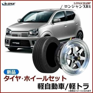 タイヤ アルミ ホイール 4本セット 14インチ ロンシャン XR4 シルバー 6J 38 165/55r14 軽自動車 軽トラ 送料無料 沖縄発送不可