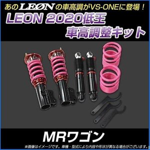 MRワゴン MF22S 低王2020 車高調キット スズキ LEON レオン