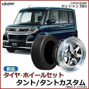 タント タイヤ アルミ ホイール 4本セット タントカスタム ロンシャン XR4 シルバー 14×6J 38 165/55r14 送料無料 沖縄発送不可