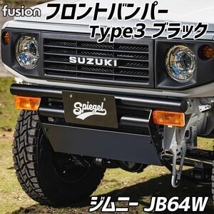 フロントバンパー Type3 ブラック ジムニー JB64W Spiegel fusion シュピーゲル スズキ