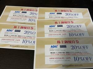 AOKI　株主優待券５枚　AOKI、ORIHICA全店 20％OFF ／アニヴェルセルカフェ 10％OFF