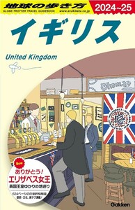 Ａ０２　地球の歩き方　イギリス　２０２４～２０２５　【地球の歩き方】