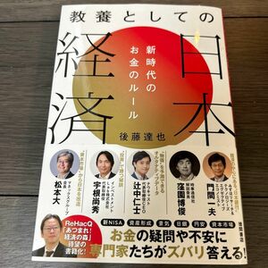 教養としての日本経済　新時代のお金のルール 後藤達也／著