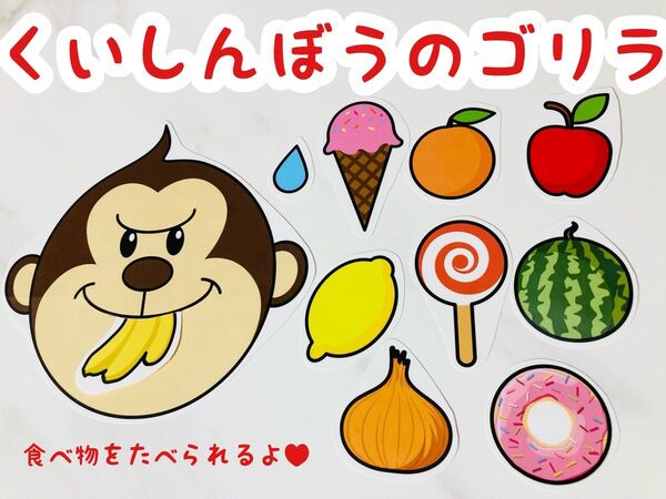 くいしんぼうゴリラ ペープサート