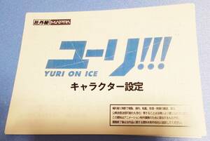 『ユーリ!!! on ICE』（TV版） 設定資料集　134枚　アニメスタッフ用制作素材