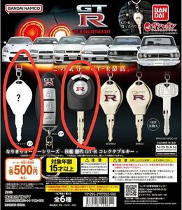 なりきりオーナーシリーズ 日産 歴代GT-R コレクタブルキー シークレット & BNR34 2点セット ガチャ キーホルダー