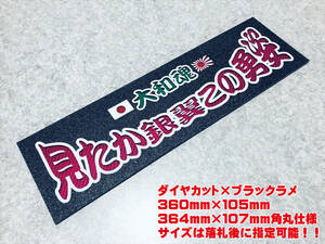 見たか銀翼この勇姿 ★☆送料無料☆★ ワンマン行灯 ダイヤカット＆ブラックラメ ワンマン アンドン デコトラ アートトラック