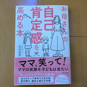 お母さんの自己肯定感を高める本