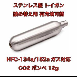 詰め替え　ボンベ 12g HFC-134a/152a対応 CO2 東京マルイ KSC マルシン デジコン UMAREX KJW WE BELL BATON Carbon8 ガスガン　エアガン