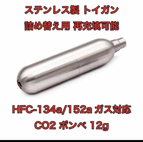詰め替え　ボンベ 12g HFC-134a/152a対応 CO2 東京マルイ KSC マルシン デジコン UMAREX KJW WE BELL BATON Carbon8 ガスガン　エアガン