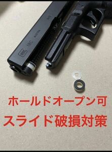 グロック　スライド破損対策　g17 g18c g19 g22 東京マルイ　ガスガン　ガスブローバック カスタムパーツ　マガジン　エアガン　ksc we 銃