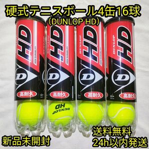 【新品未開封】硬式テニスボール4缶16球