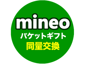 即決 mineo マイネオ パケットギフト 同量交換 10MB～9,999MBまで対応 期間延長 繰越