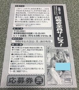 丑露ムキ コミック阿吽6月号 ピンナップイラストクオカ 応募者全員サービス 応募券