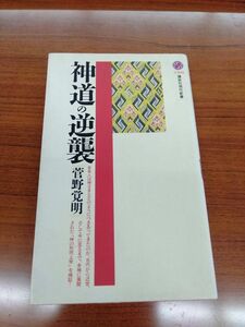 神道の逆襲 （講談社現代新書　１５６０） 菅野覚明／著