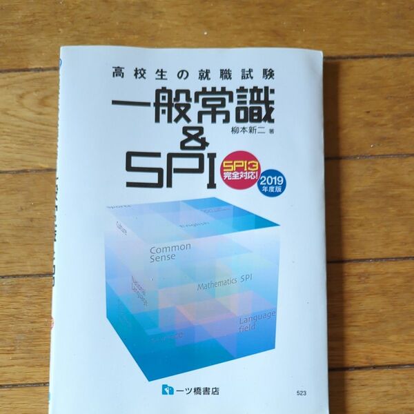 高校生の就職試験一般常識&SPI 2019年度版 (’19 高校生の就職試験 523) 柳本新二/著