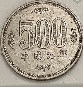 500円硬貨　平成元年　白銅貨