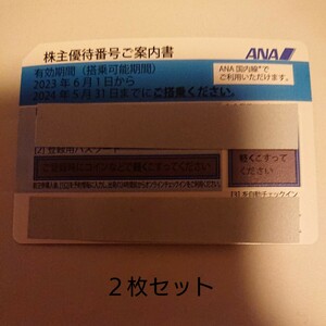 【番号通知のみ】ANA 株主優待券 2枚セット 2024年5月31日まで 全日空 全日本空輸