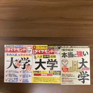 ①週刊ダイヤモンド 2023年9月23日号 ②東洋経済増刊 本当に強い大学2022 ③週刊ダイヤモンド 2022年8月13日号