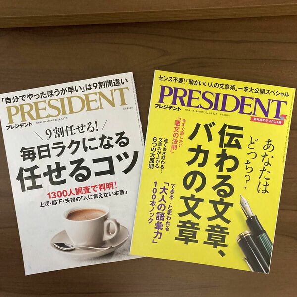 ①プレジデント 2024年5月17日号　　　　　　　　②プレジデント 2024年4月12日号