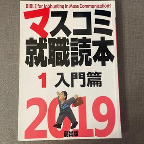 マスコミ就職読本 ２０１９年度版 (１) 入門篇／創出版