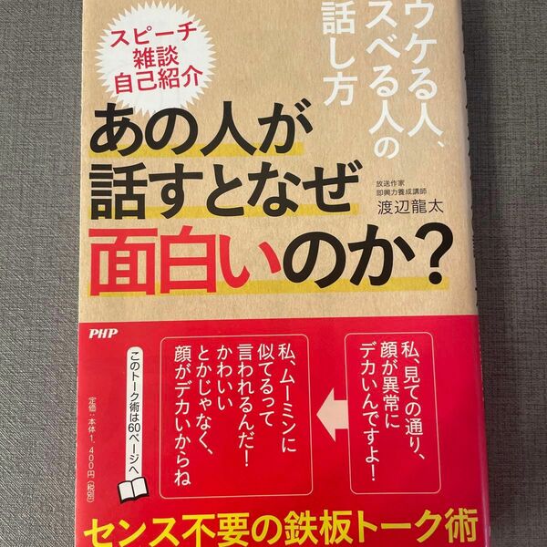 ウケる人、スベる人の話し方 渡辺龍太／著