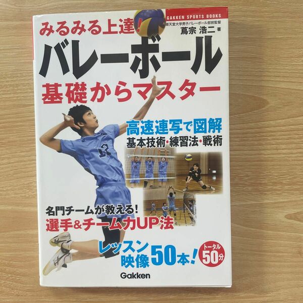 みるみる上達！バレーボール基礎からマスター （ＧＡＫＫＥＮ　ＳＰＯＲＴＳ　ＢＯＯＫＳ） 蔦宗浩二／著