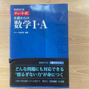 基礎からの数学１＋Ａ （チャート式） （増補改訂版） チャート研究所／編著