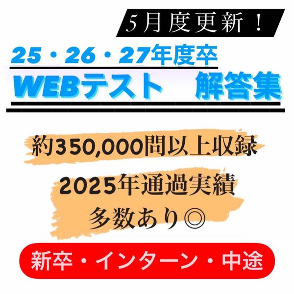 【即日対応】WEBテスト解答集　2025・2026・2027