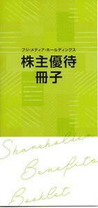 フジメディアホールディングス　株主優待冊子　★普通郵便送料無料 有効期限2024年7月31日 鴨川シ―ワールド