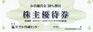 サカイ引越センター 株主優待　お引越代金30%割引 ★普通郵便orミニレター送料無料 2024年10月31日期限