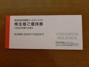 吉野家　株主優待券　5,000円分　★普通郵便送料無料　有効期限2024年11月30日