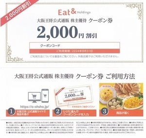 【複数有】イートアンドホールディングス　株主優待　2000円割引クーポン★取引ナビでコード通知のみ 有効期限2024年8月31日 大阪王将　