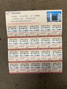 ★京阪　株主優待　京阪百貨店10％または5％割引券20枚　　2024年7月10日期日　★普通郵便orミニレター送料無料