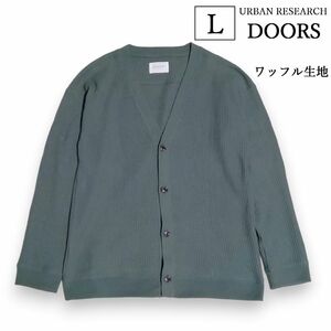 URBAN RESEARCH DOORS　ワッフルカーディガン　ワッフル生地　メンズ　L　40　ミントグリーン　ニット