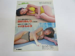 田村りおん　小川まるみ　吉田由莉　朝吹裕美　松尾理沙　佐々木瞳