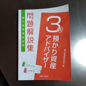 ★預かり資産アドバイザー3級　★銀行業務検定　★問題解説集　★経済法令研究会