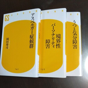 ★うつと気分障害　★アスペルガー症候群　★境界性パーソナリティ障害　★岡田尊司　★3冊セット　★幻冬舎新書