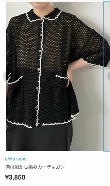 【美品】エヘカソポ　抜け感のある襟付き透かし編み半袖カーディガン　黒 レース