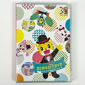 DVD しまじろう30周年記念DVD スペシャルセレクション[F6388]