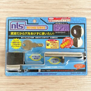 未開封品 日本ロックサービス らくらくロック DS-RA-1U 防犯強化ロック 賃貸物件可能 [F6248]