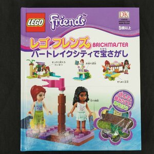 ブロック未使用 LEGO Friend's レゴ フレンズ ハートレイクシティで宝さがし◆読んで、組みたてて、あそぼう [F5741]