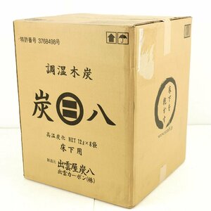 出雲カーボン 調湿木炭 墨八 床下用 12L x 8袋セット 湿度対策 [H698]