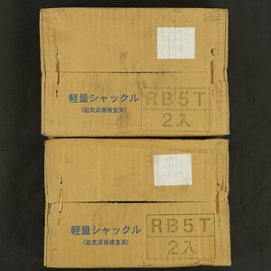 未使用 HAYAMA 早間金属 軽量シャックル バウ型・ボルトナットタイプ RB5T 5トン 2個入×2箱 計4個セット [K4915]