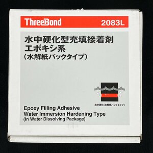 未使用品 THREEBONDスリーボンド2083L 水中硬化型充填接着剤 エポキシ系 水解紙パックタイプ 1kgずつ [B2636]