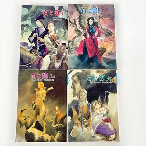 石と笛 ハンス・ベンマン 平井吉夫 訳 1・2・3上・3下 計4巻セット 全初刷 河出文庫 [C5394]